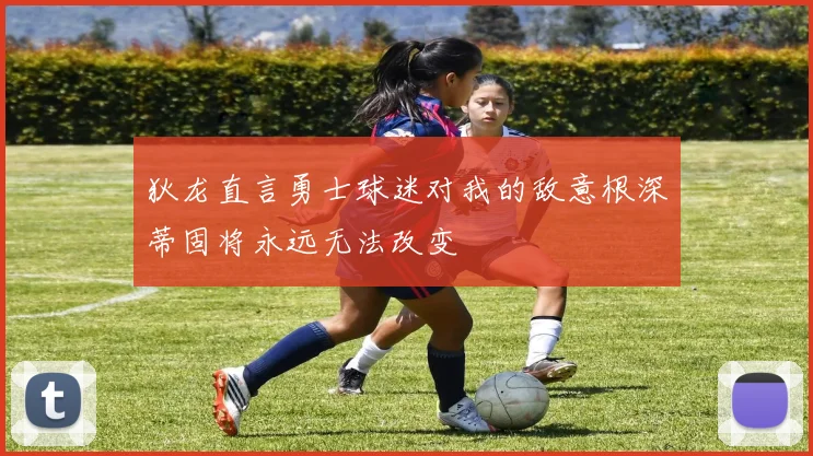 狄龙直言勇士球迷对我的敌意根深蒂固将永远无法改变