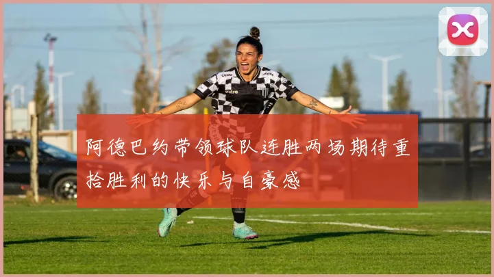 阿德巴约带领球队连胜两场期待重拾胜利的快乐与自豪感