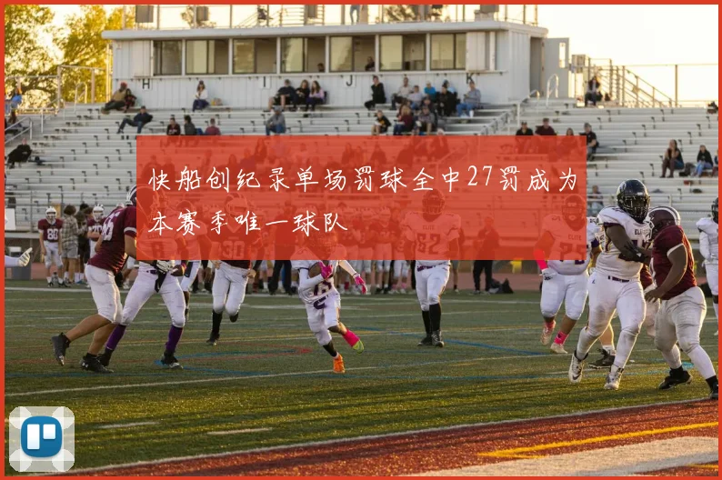 快船创纪录单场罚球全中27罚成为本赛季唯一球队