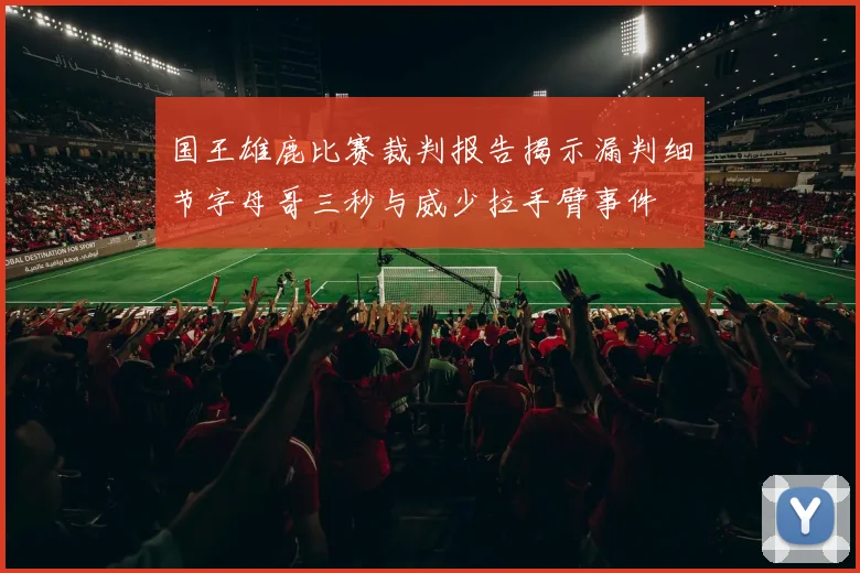 国王雄鹿比赛裁判报告揭示漏判细节字母哥三秒与威少拉手臂事件