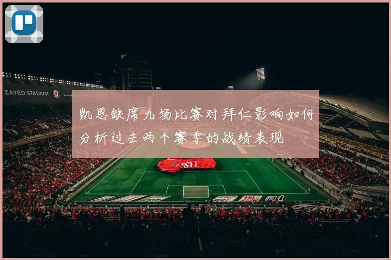 凯恩缺席九场比赛对拜仁影响如何分析过去两个赛季的战绩表现