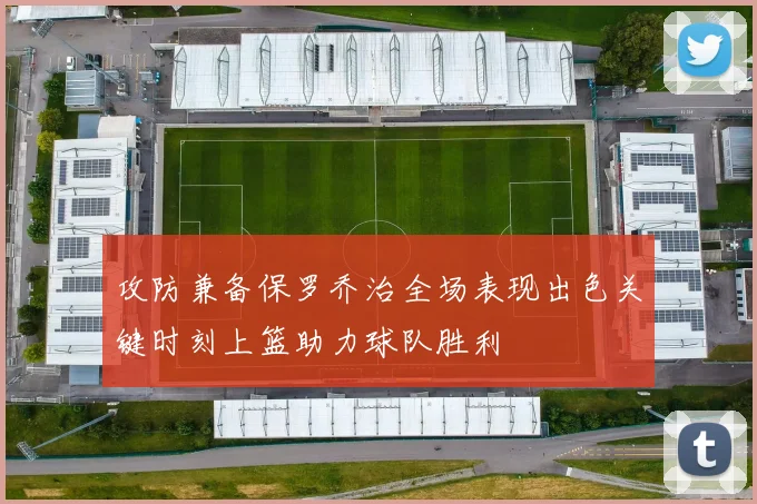 攻防兼备保罗乔治全场表现出色关键时刻上篮助力球队胜利