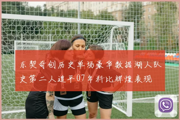 东契奇创历史单场豪华数据湖人队史第二人追平07年科比辉煌表现