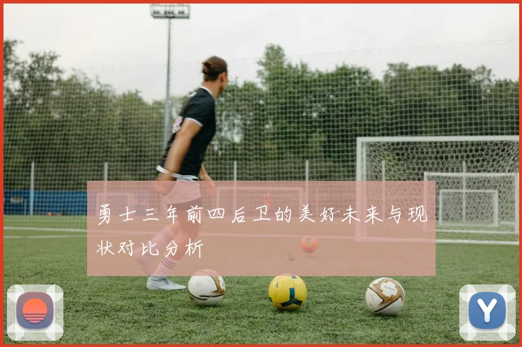 勇士三年前四后卫的美好未来与现状对比分析
