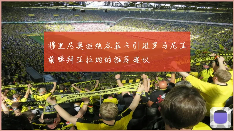 穆里尼奥拒绝本菲卡引进罗马尼亚前锋拜亚拉姆的推荐建议