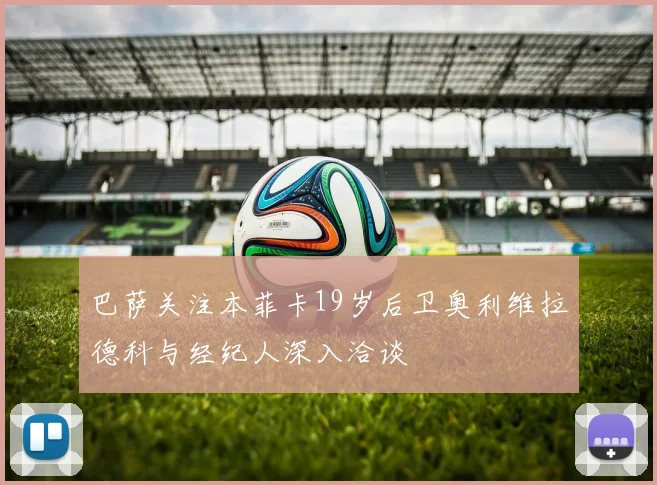 巴萨关注本菲卡19岁后卫奥利维拉德科与经纪人深入洽谈