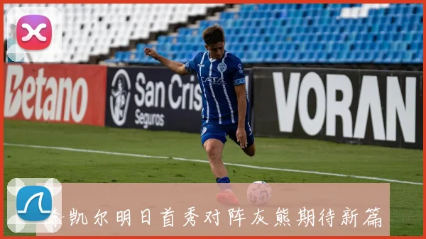 李凯尔明日首秀对阵灰熊期待新篇章开启与旧主交锋