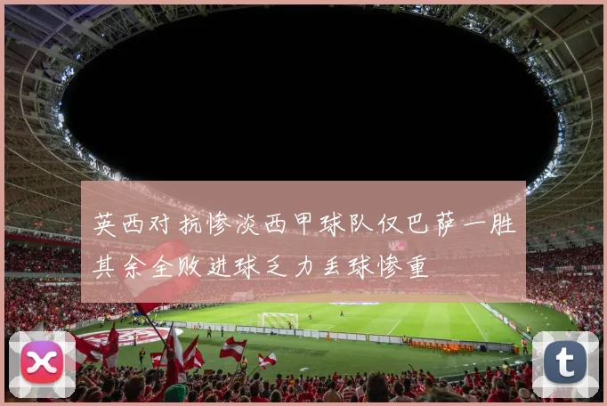 英西对抗惨淡西甲球队仅巴萨一胜其余全败进球乏力丢球惨重